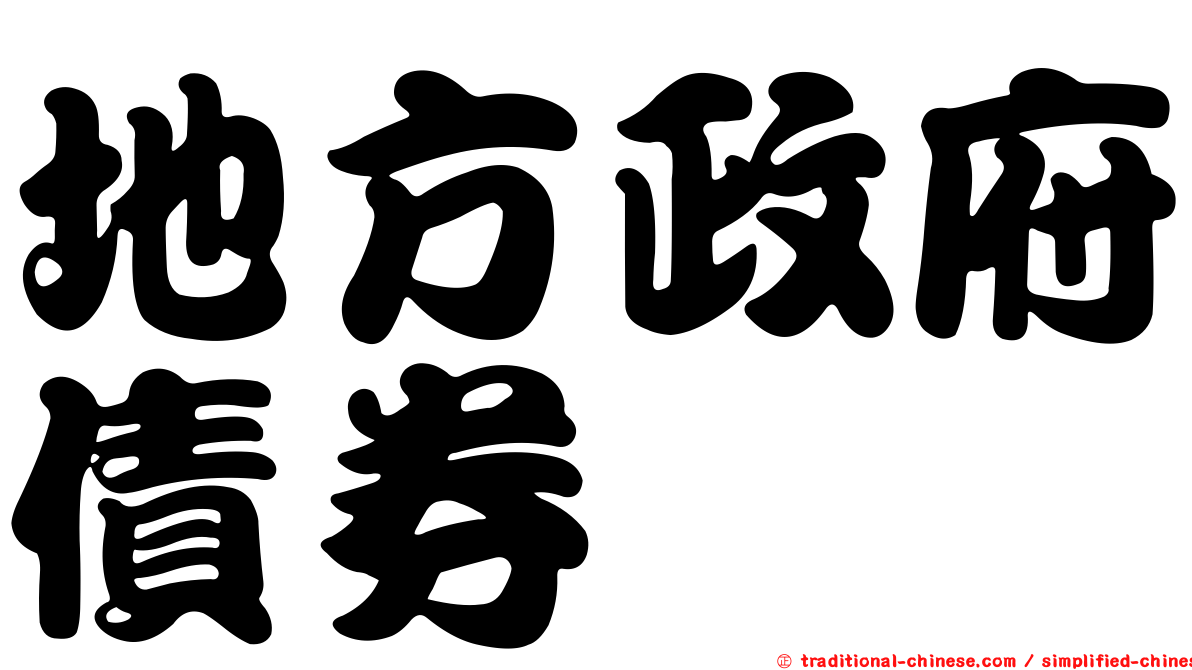 地方政府債券
