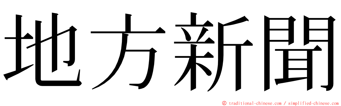 地方新聞 ming font