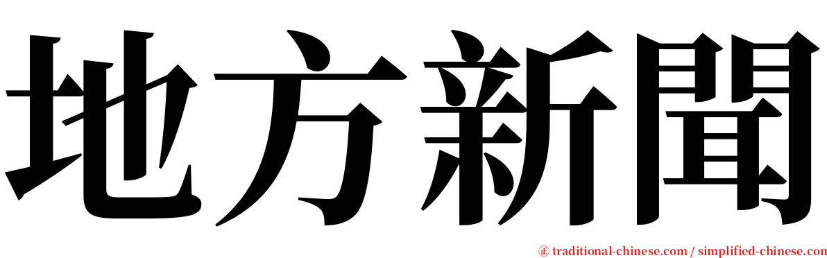 地方新聞 serif font