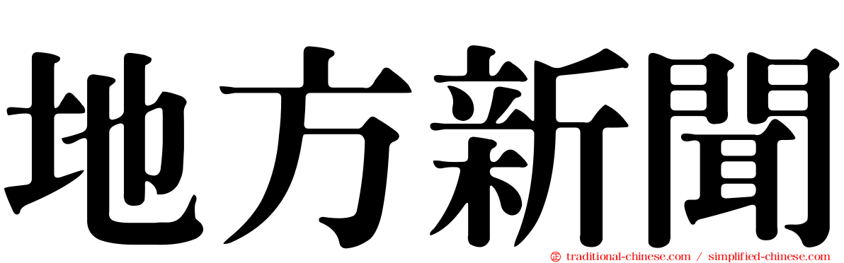 地方新聞