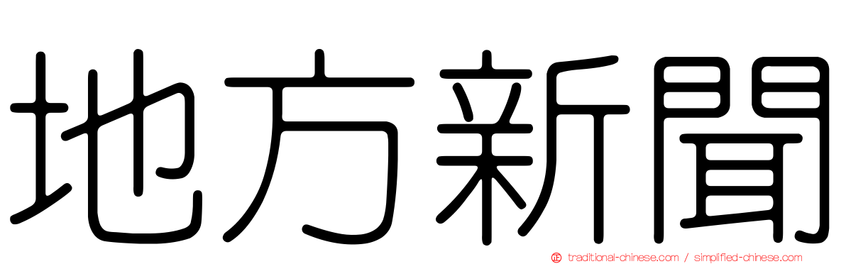 地方新聞