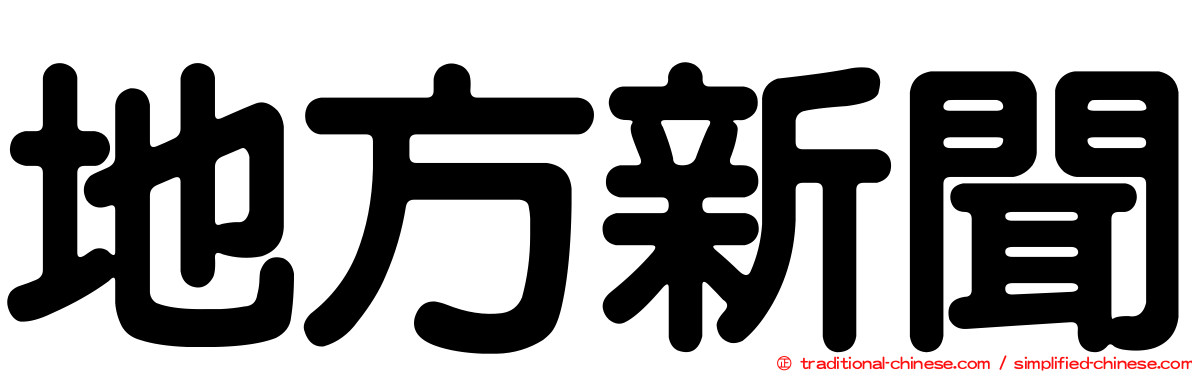 地方新聞