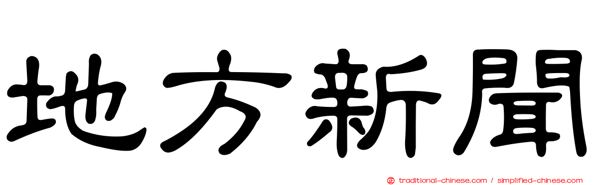 地方新聞