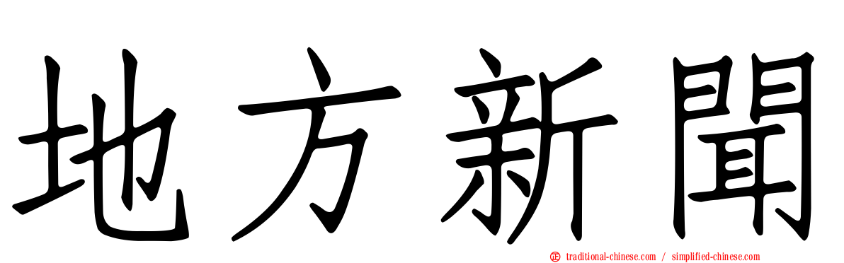 地方新聞
