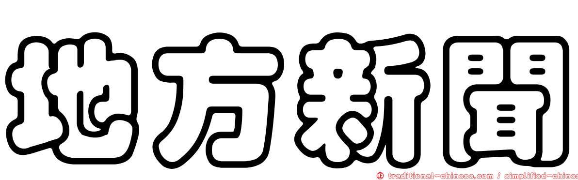 地方新聞