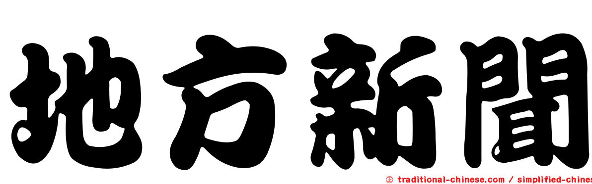 地方新聞