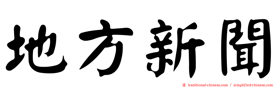 地方新聞