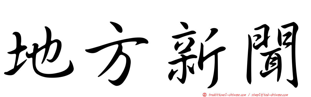 地方新聞