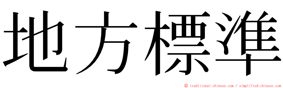 地方標準 ming font
