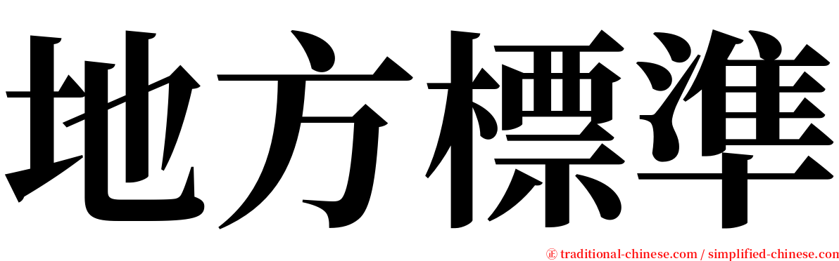 地方標準 serif font