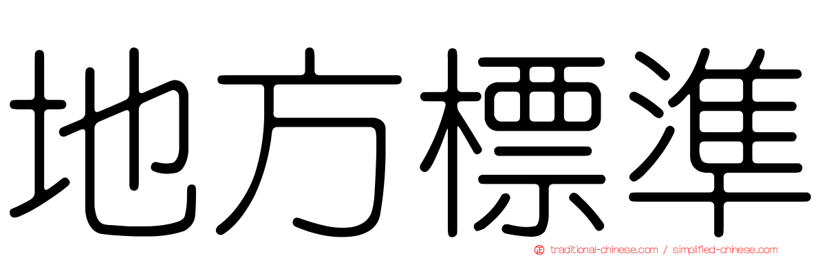 地方標準