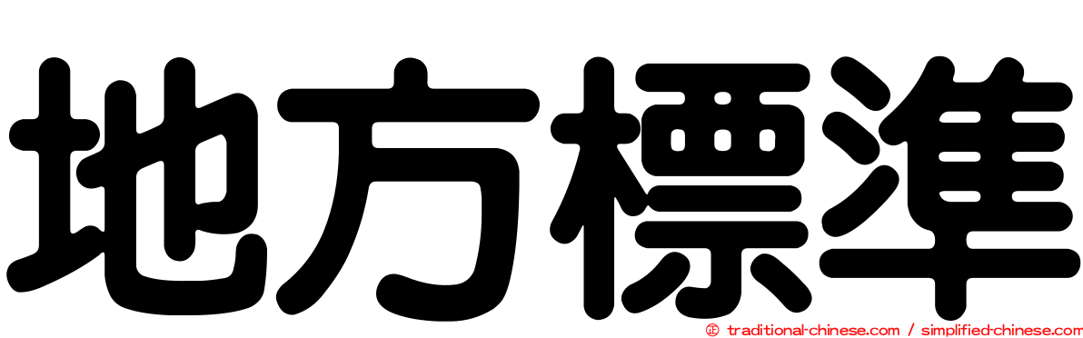 地方標準