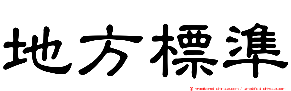 地方標準