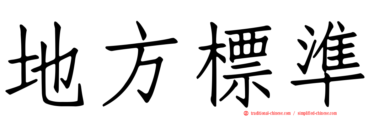 地方標準