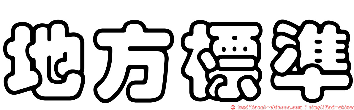 地方標準