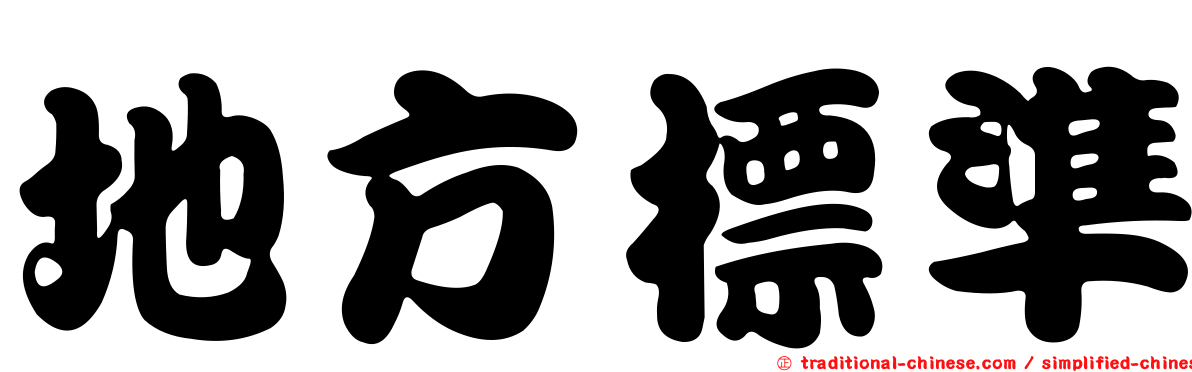 地方標準