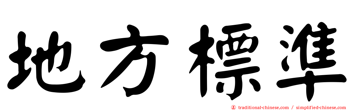 地方標準