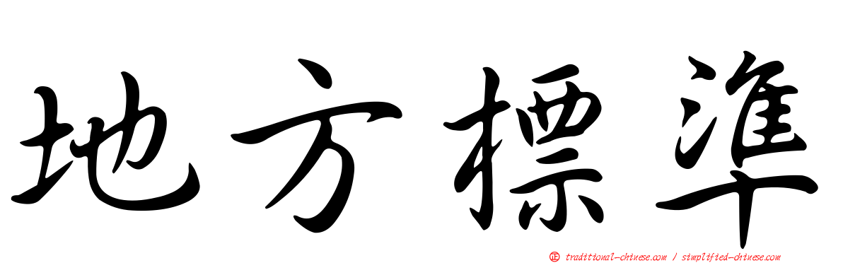 地方標準