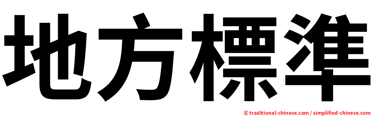 地方標準