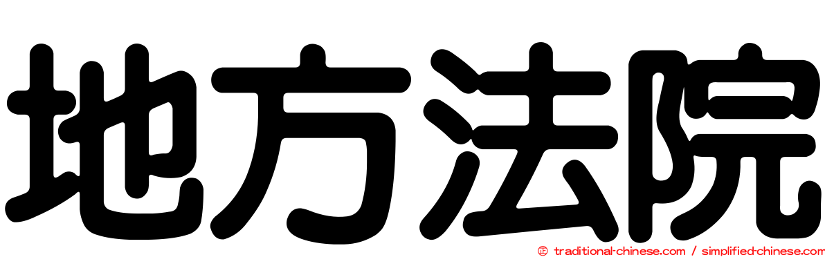 地方法院