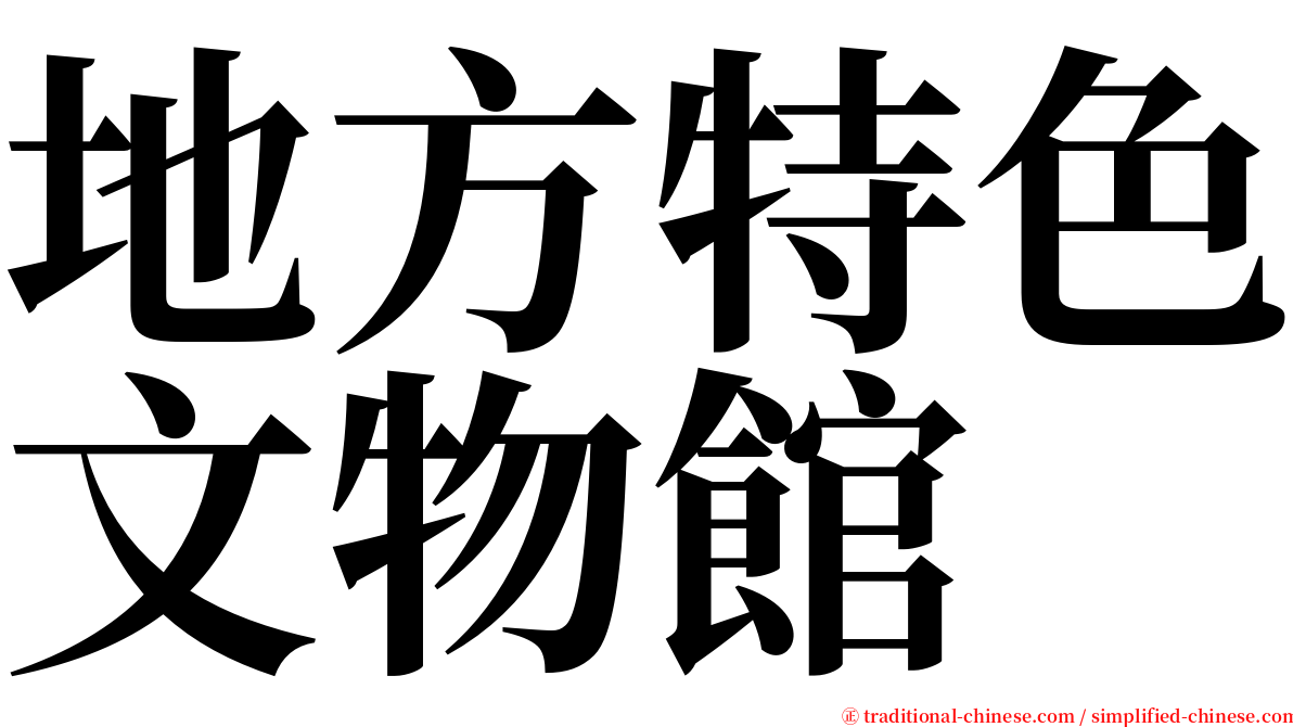 地方特色文物館 serif font