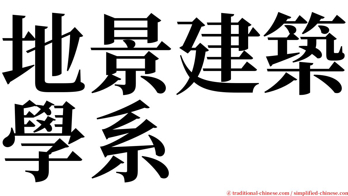 地景建築學系 serif font