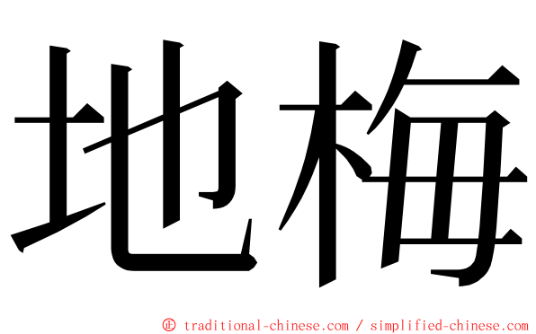 地梅 ming font