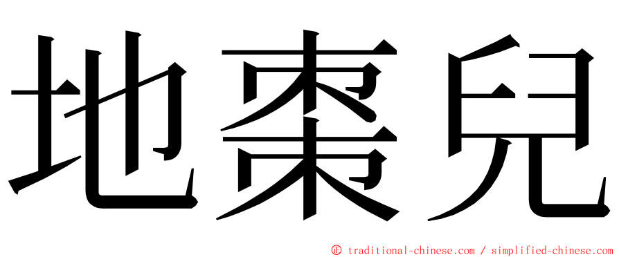 地棗兒 ming font