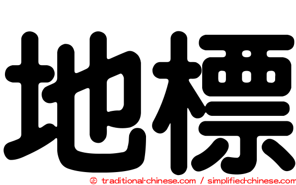 地標