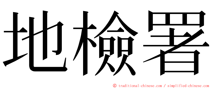 地檢署 ming font