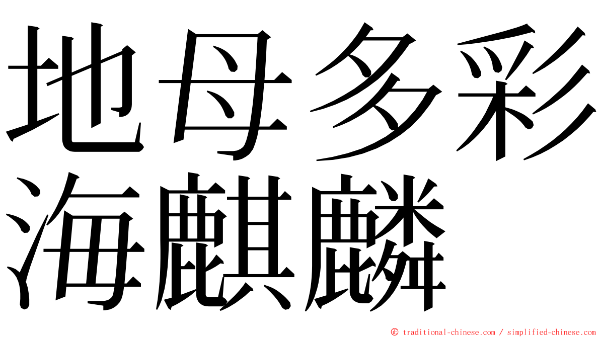 地母多彩海麒麟 ming font