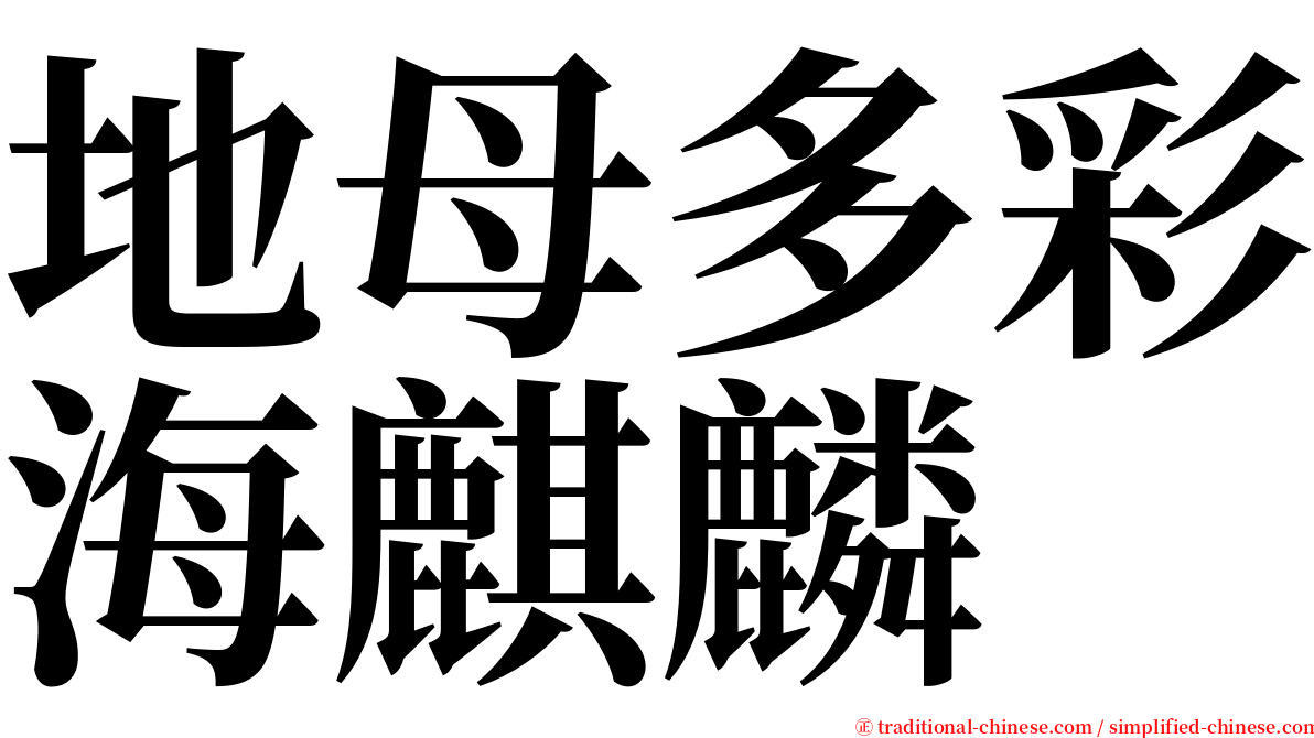 地母多彩海麒麟 serif font