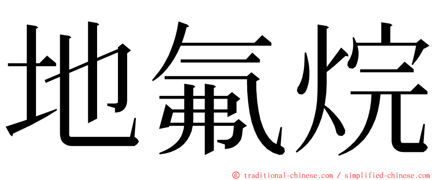 地氟烷 ming font