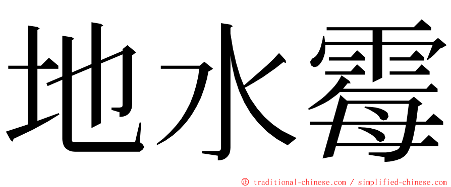 地水霉 ming font