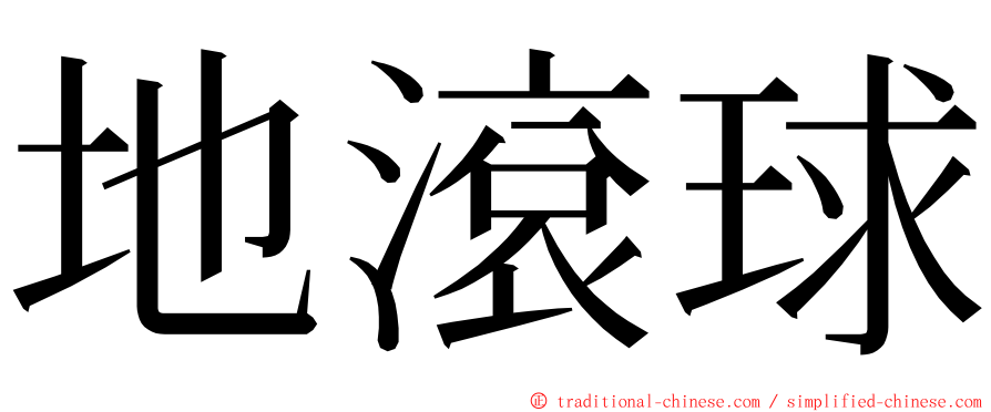 地滾球 ming font