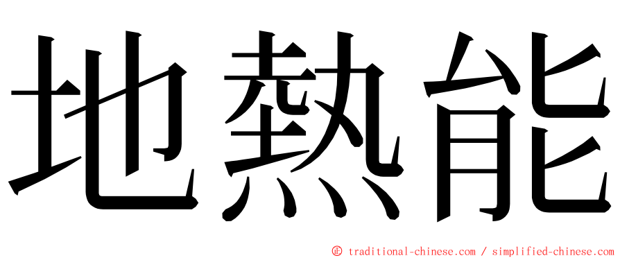 地熱能 ming font