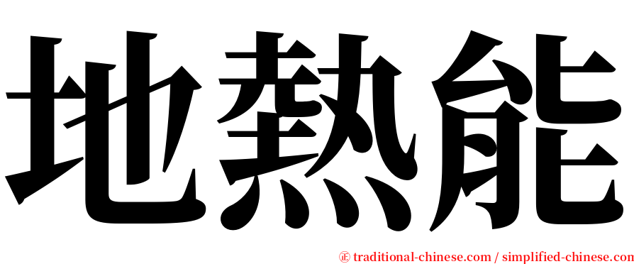 地熱能 serif font