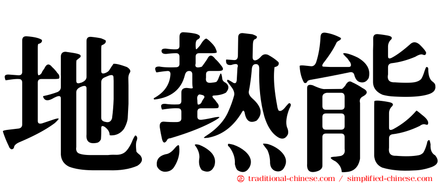 地熱能