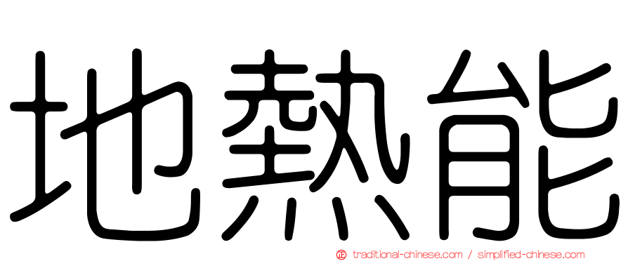 地熱能