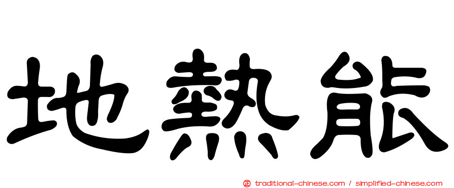 地熱能