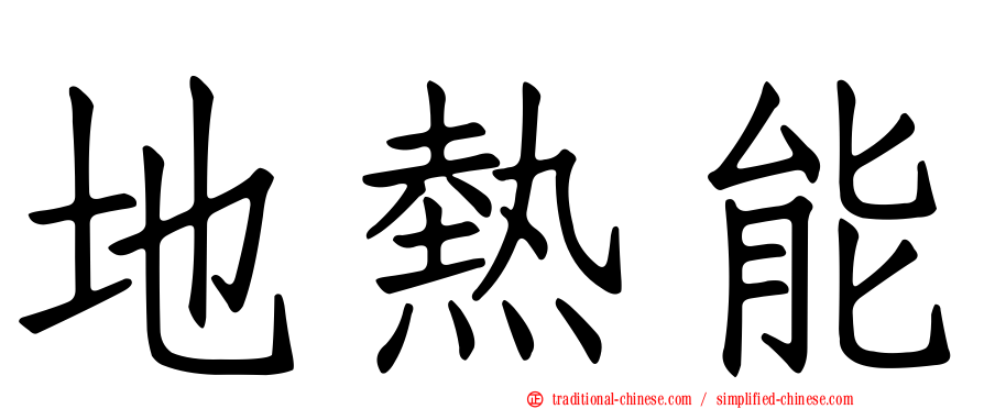地熱能