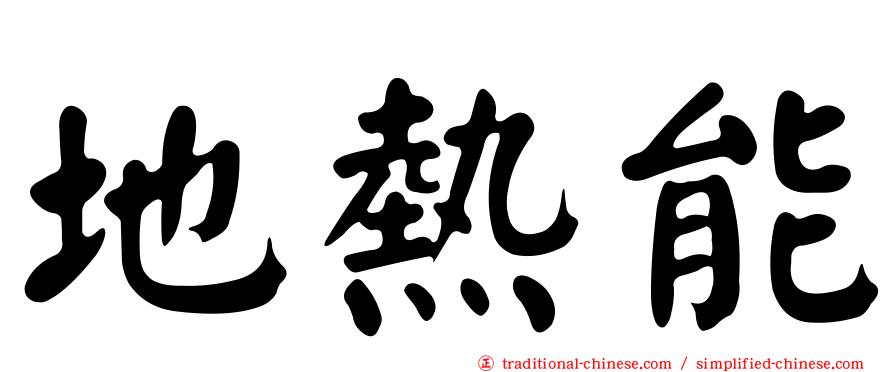 地熱能