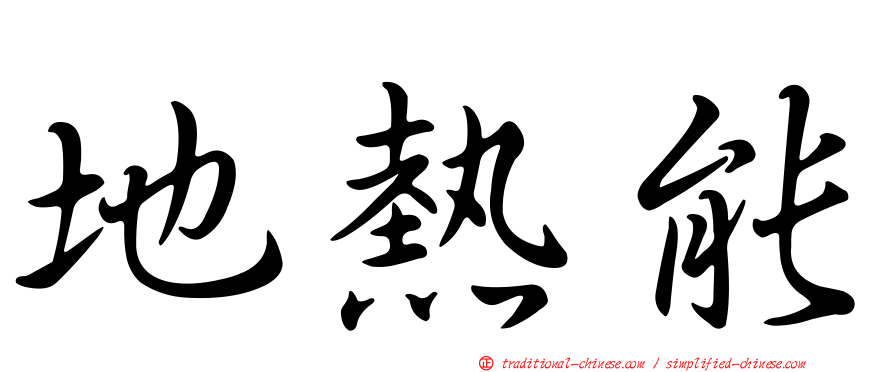 地熱能
