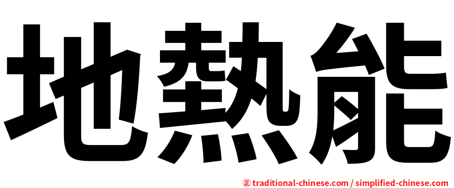 地熱能