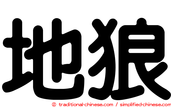 地狼