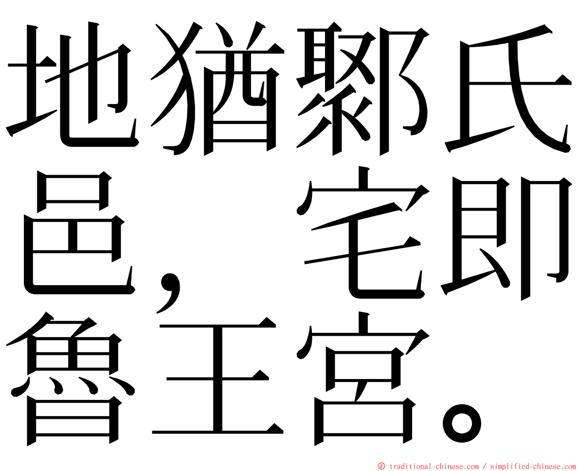 地猶鄹氏邑，宅即魯王宮。 ming font