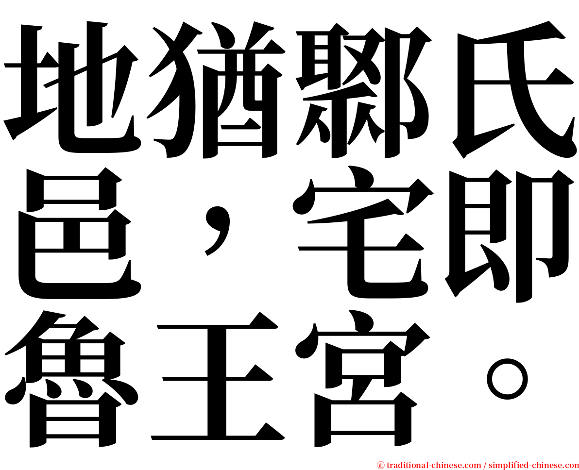 地猶鄹氏邑，宅即魯王宮。 serif font