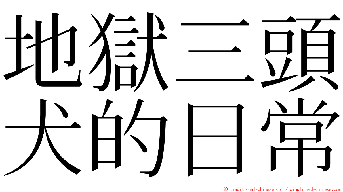 地獄三頭犬的日常 ming font