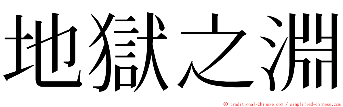 地獄之淵 ming font