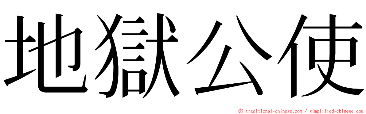 地獄公使 ming font